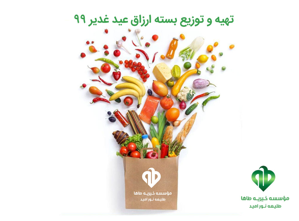 تهیه و توزیع ۱۵۰ بسته ارزاق برای عید غدیر ۹۹