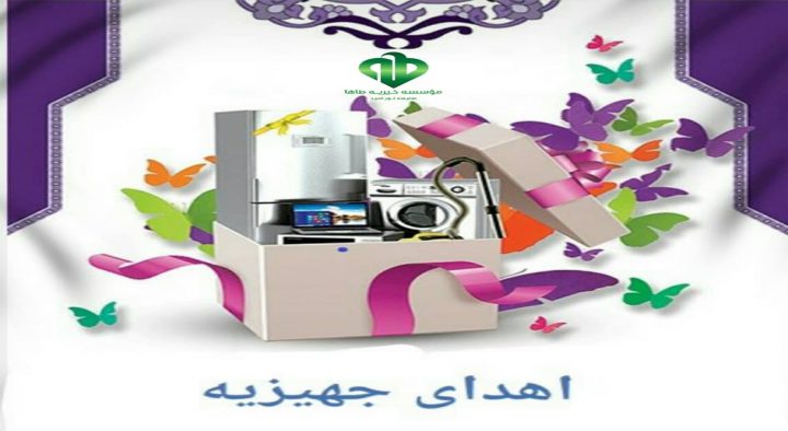 اهدای ۴ جهیزیه به مناسبت میلاد نبی اکرم (ص)
