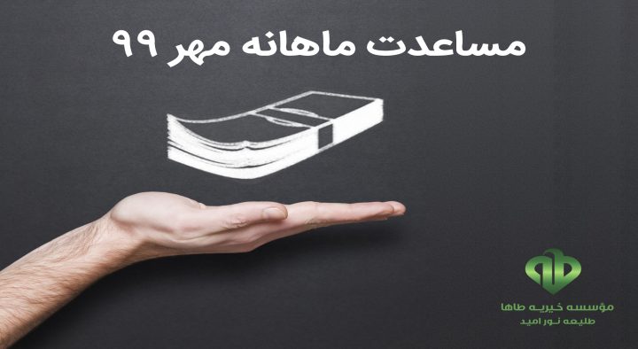 مساعدت ماهانه ۹۹/۷