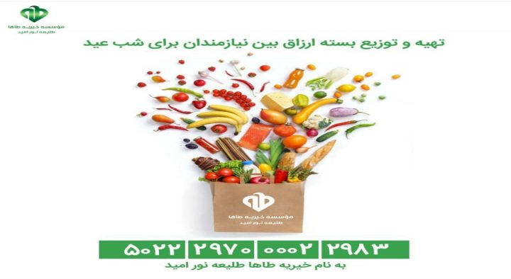 اهدای سبد ارزاق به مناسبت میلاد حضرت مهدی (ع)