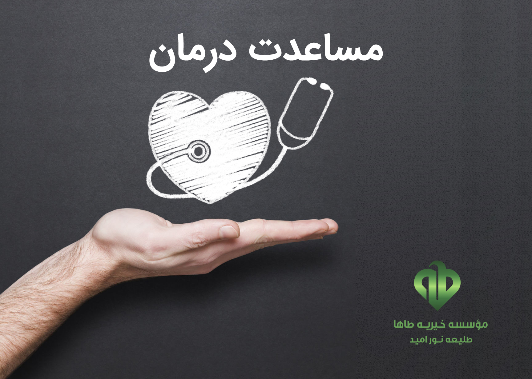 مساعدت درمان ۹۹/۱۲