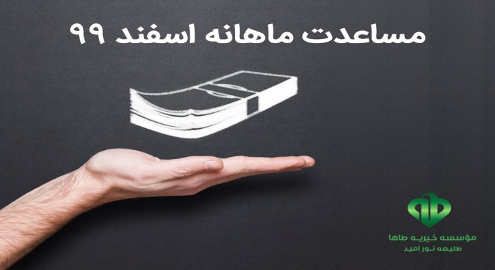 مساعدت ماهانه۹۹/۱۲