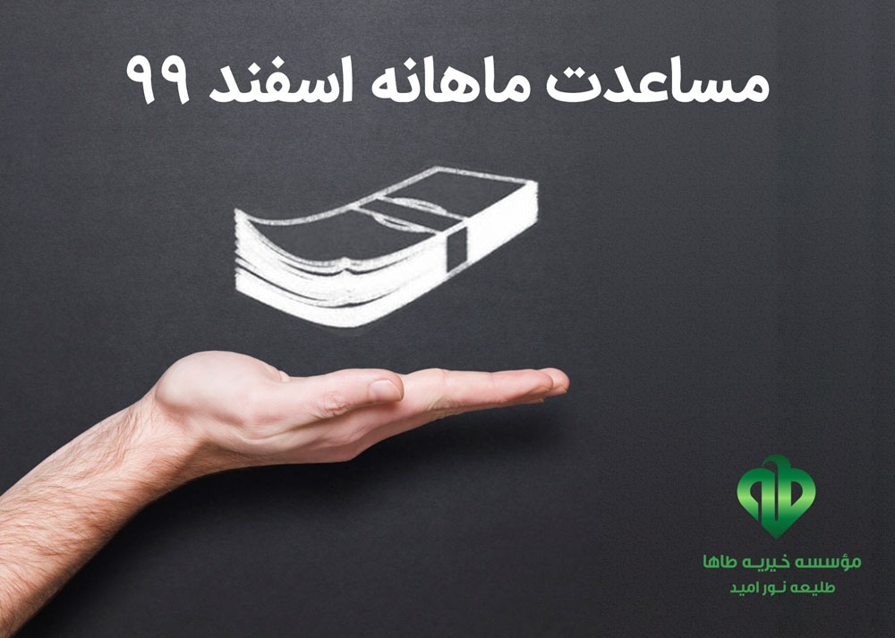 مساعدت ماهانه۹۹/۱۲