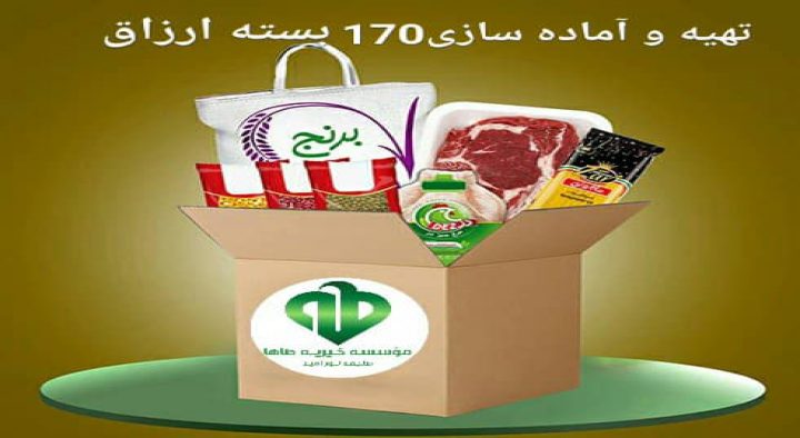 اهدای ۱۷۰ بسته ارزاق تولد امام رضا(ع) ۱۴۰۰/۴