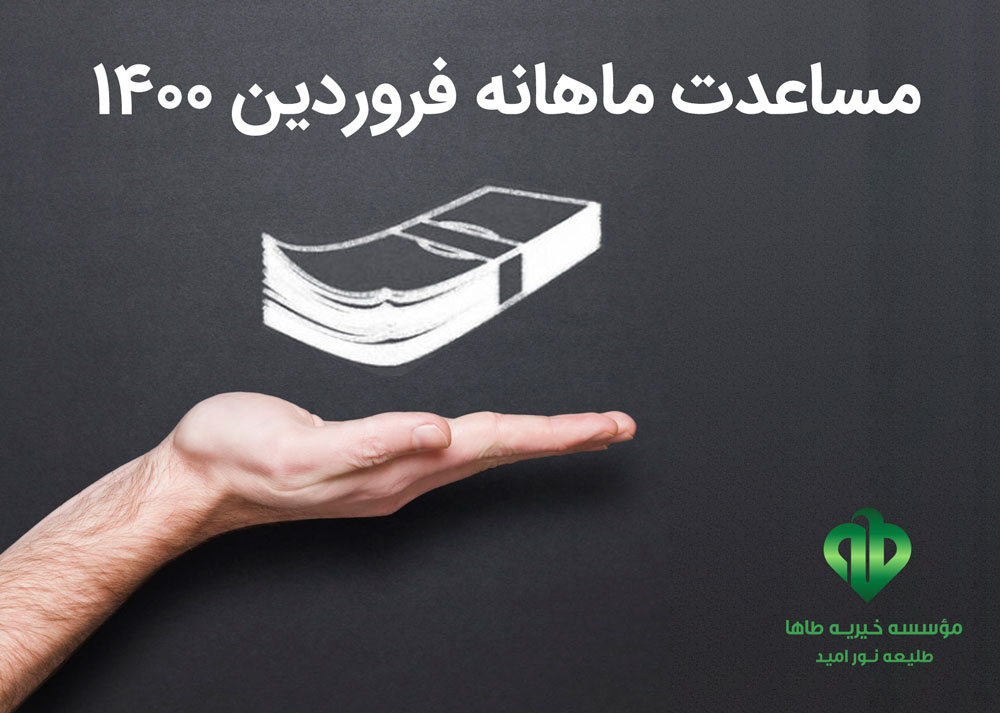 مساعدت ماهانه ۱۴۰۰/۱