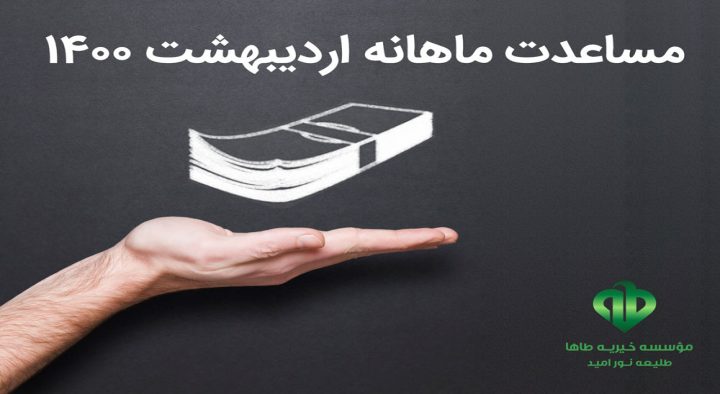 مساعدت ماهانه ۱۴۰۰/۲