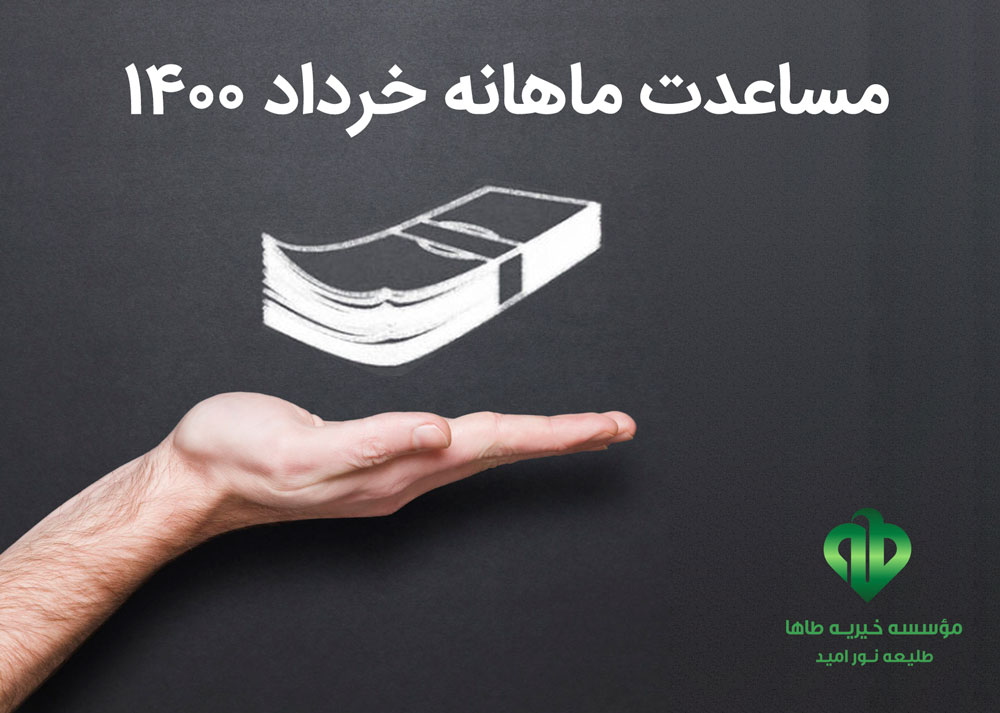 مساعدت ماهانه ۱۴۰۰/۳