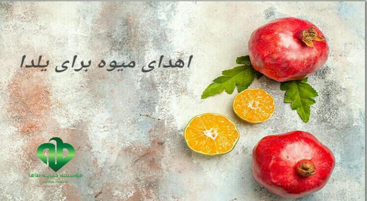 اهدای میوه شب یلدا به نیازمندان۱۴۰۰/۹/۳۰