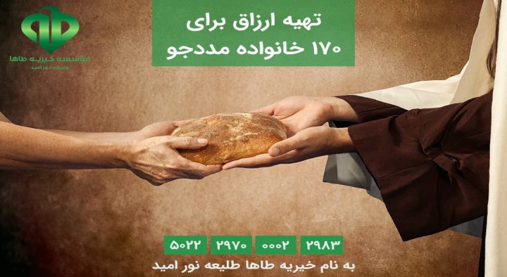 اهدای ۱۷۰ بسته سبد ارزاق به مناسبت میلاد حضرت زهرا(س)