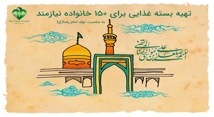 اهدای ۱۵۰ بسته غذایی به مناسبت میلاد امام رضا(ع)۱۴۰۱/۳