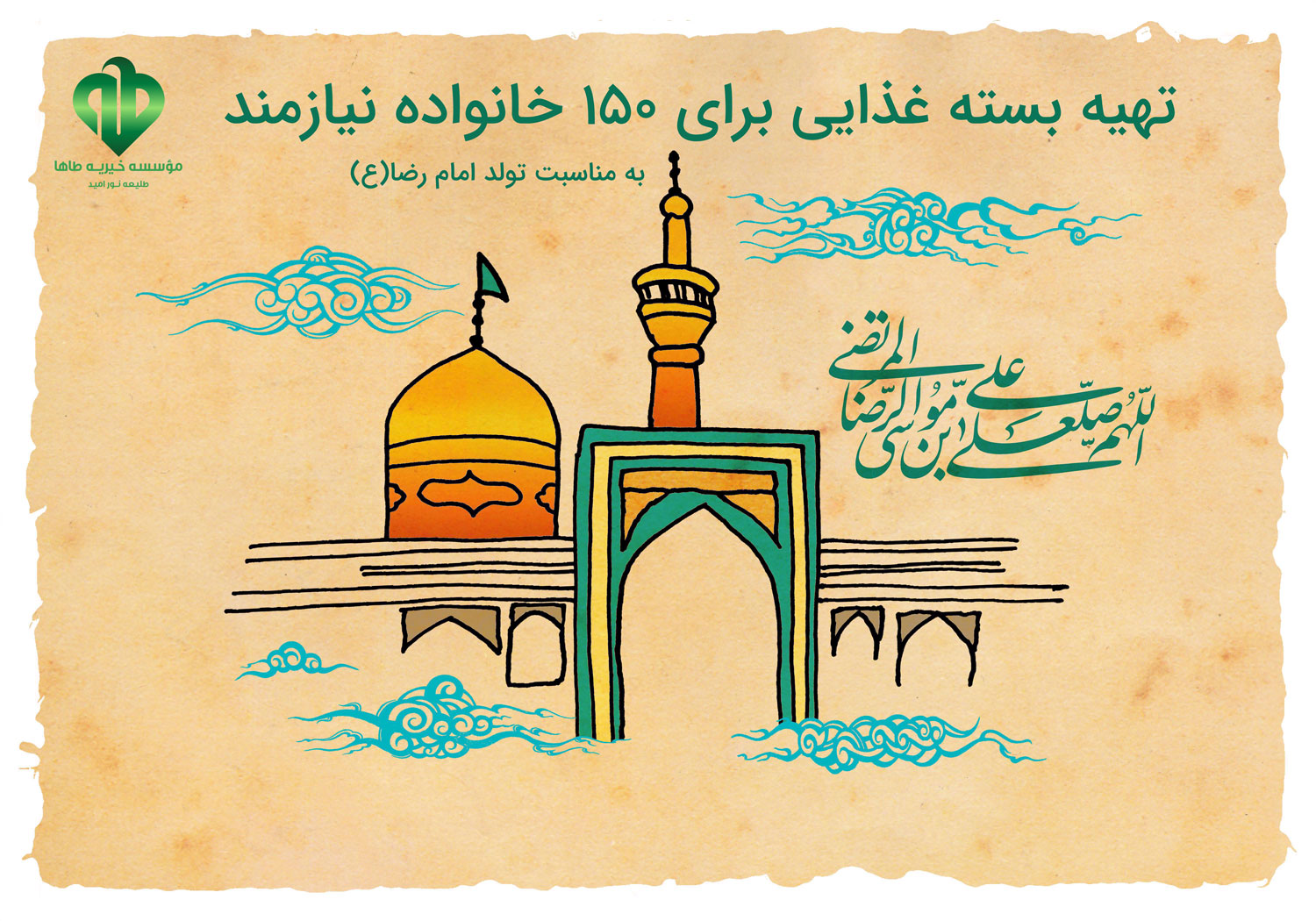 اهدای ۱۵۰ بسته غذایی به مناسبت میلاد امام رضا(ع)۱۴۰۱/۳