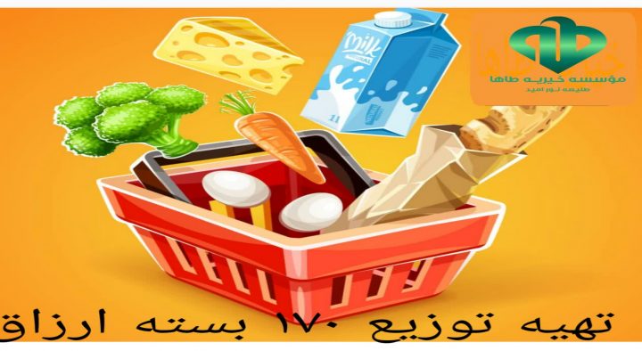 اهدای ۱۷۰ بسته ارزاق برای میلاد حضرت محمد (ص)۱۴۰۱/۷/۲۳