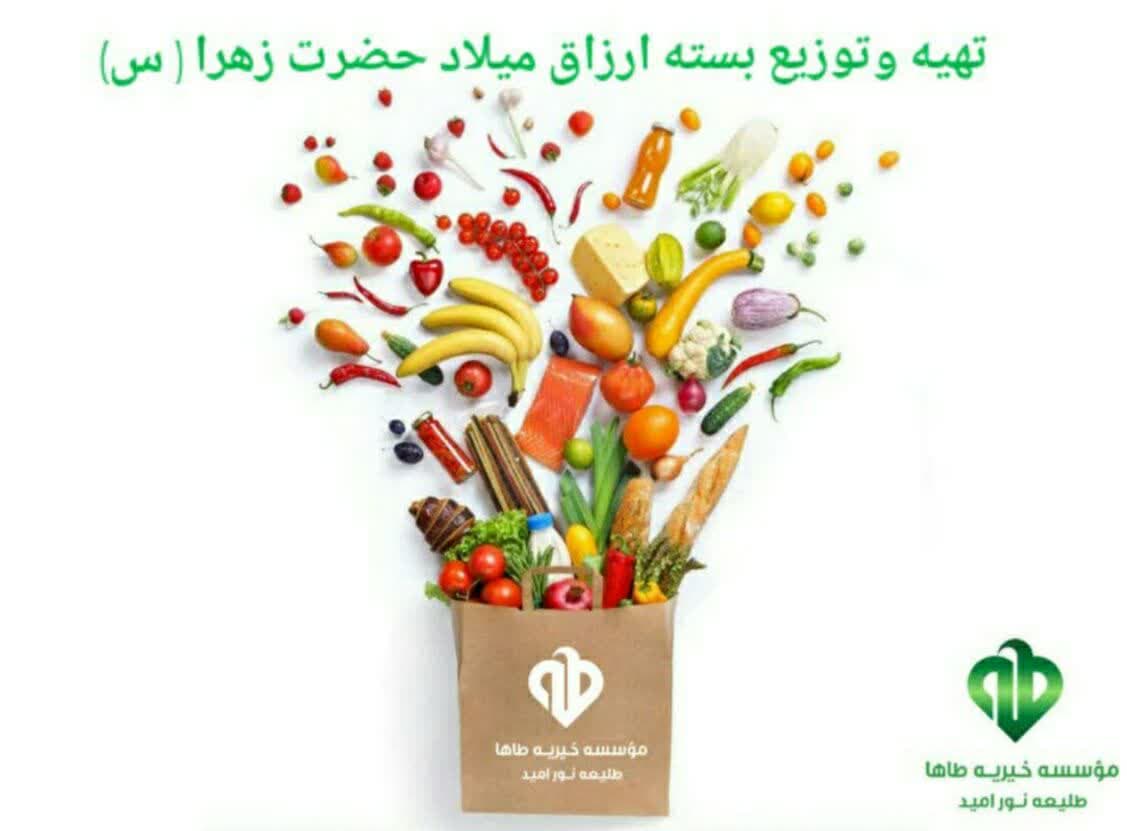 تهیه وتوزیع ۱۷۰ بسته ارزاق به مناسبت میلاد حضرت زهرا (س)