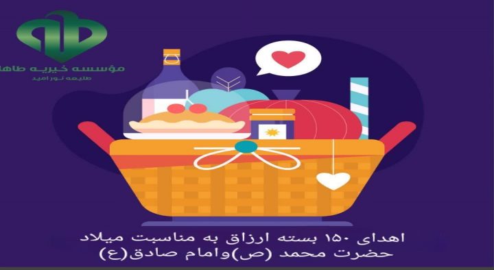 اهدای ۱۵۰ بسته ارزاق درتاریخ۱۴۰۲/۷/۱۳