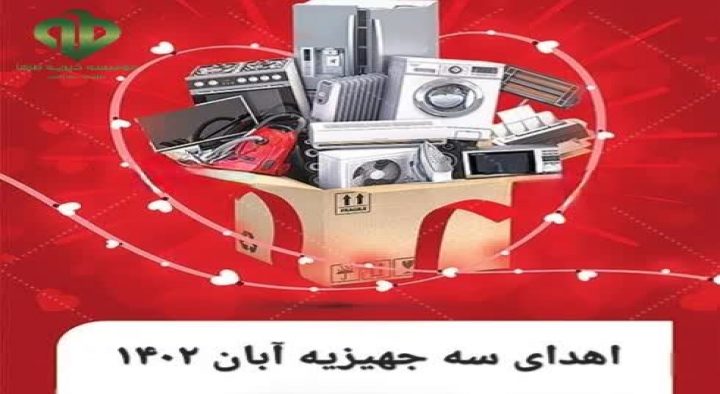 اهدای سه جهیزیه در آبان ۱۴۰۲