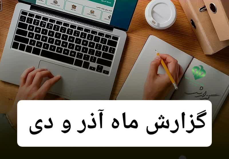 اخبار کلی آذر و دی ۱۴۰۲