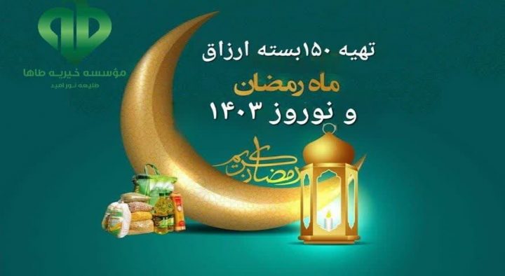 اهدای ۱۵۰ بسته ارزاق عید نوروز وماه مبارک رمضان