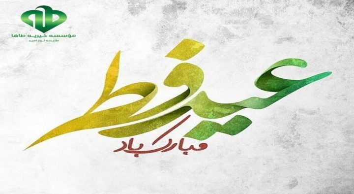 جمع آوری و توزیع فطریه وکفاره ماه مبارک رمضان