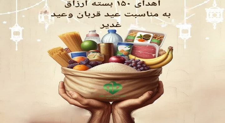 اهدای۱۵۰بسته ارزاق عیدغدیر وقربان ۱۴۰۳