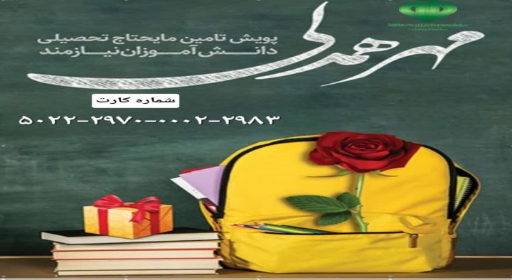اهدای کمک هزینه تحصیل و لوازم التحریر مهر ۱۴۰۳