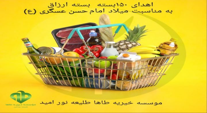 اهدای ۱۵۰ بسته ارزاق میلاد امام حسن عسگری (ع) ۱۴۰۳/۷/۲۸