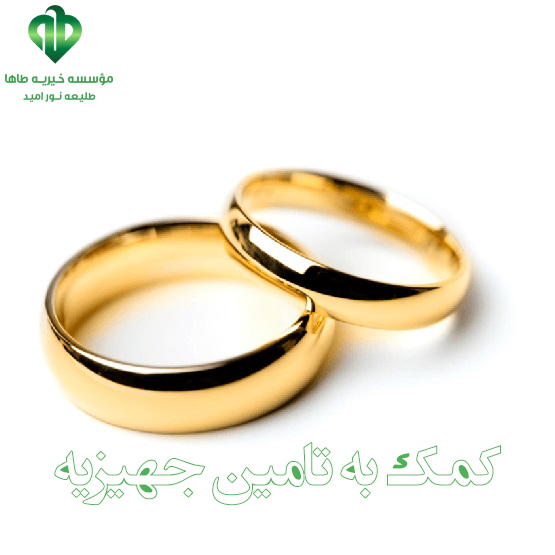 تامین جهیزیه