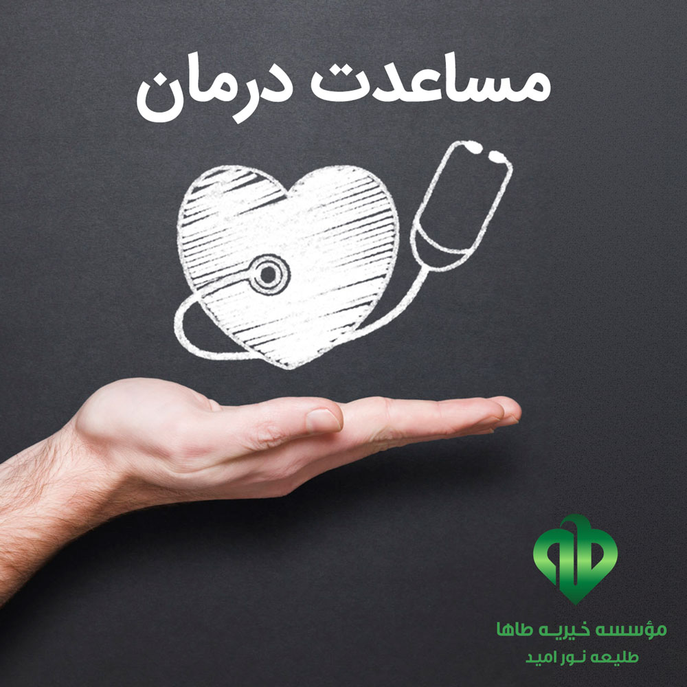 مساعدت درمان