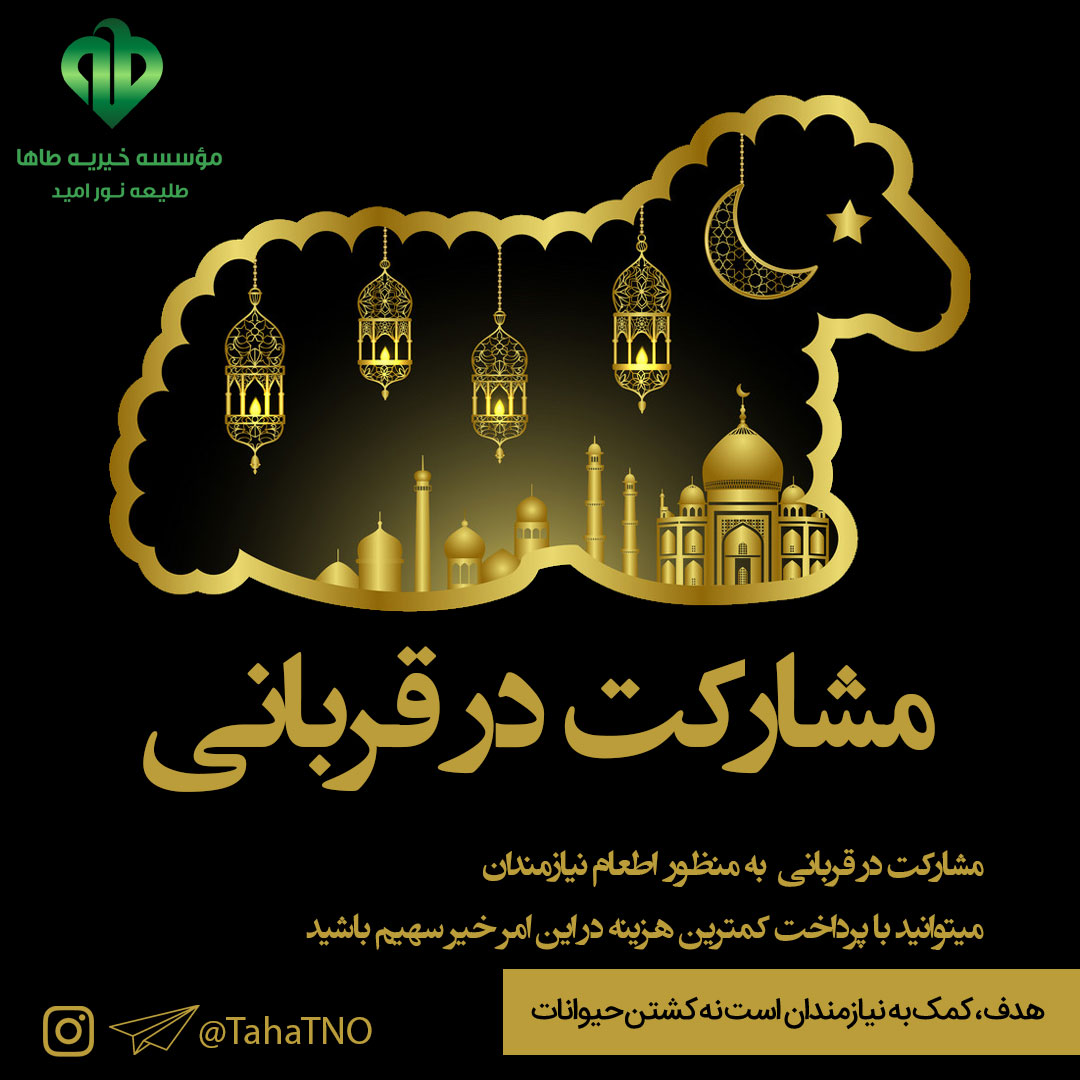مشارکت در قربانی