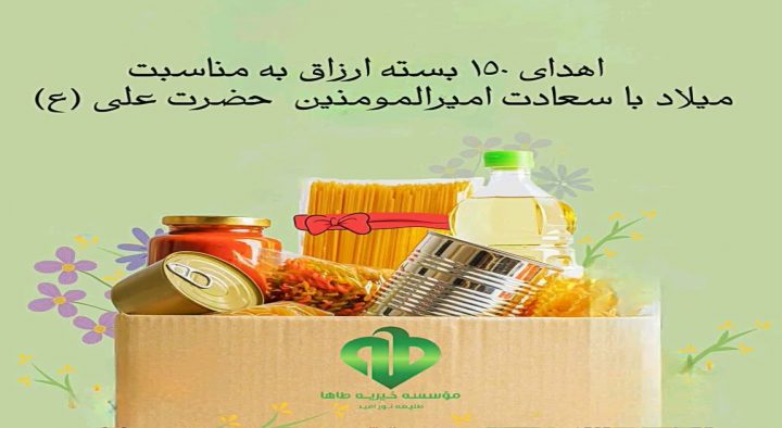 اهدای ۱۵۰ بسته ارزاق به مناسبت میلاد حضرت علی (ع) ۱۴۰۳/۱۰/۲۵