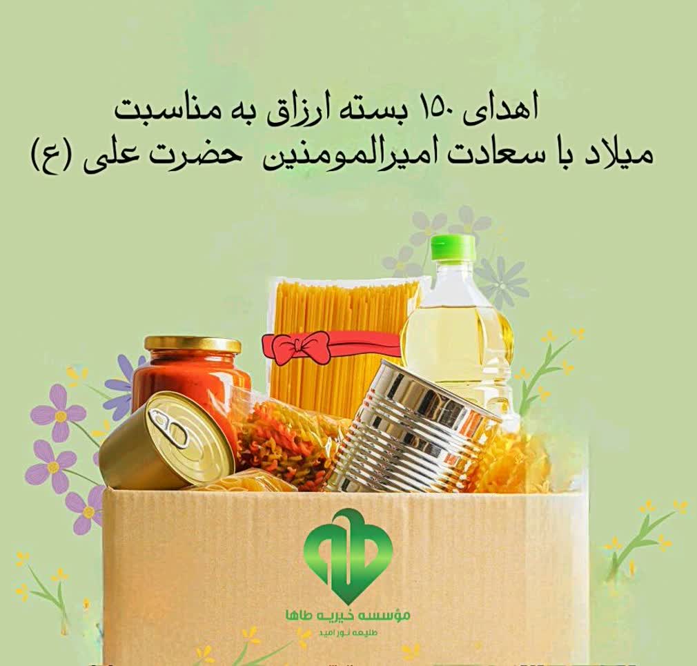 اهدای ۱۵۰ بسته ارزاق به مناسبت میلاد حضرت علی (ع) ۱۴۰۳/۱۰/۲۵