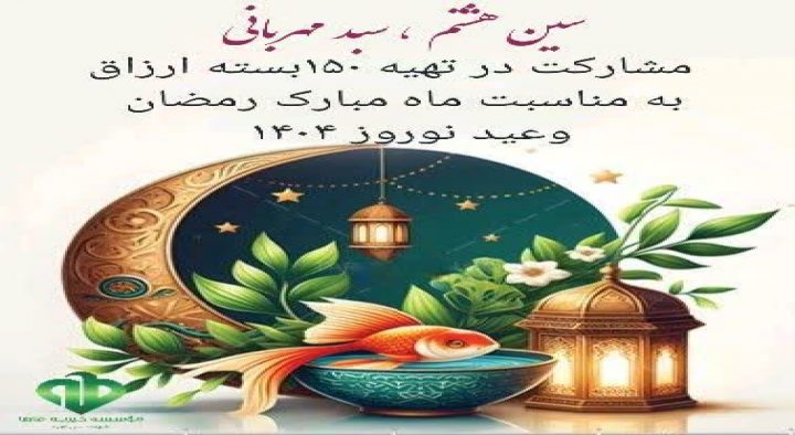 تهیه وتوزیع۱۵۰ بسته ارزاق به مناسبت ماه مبارک رمضان وعید نوروز۱۴۰۳/۱۲/۲۰